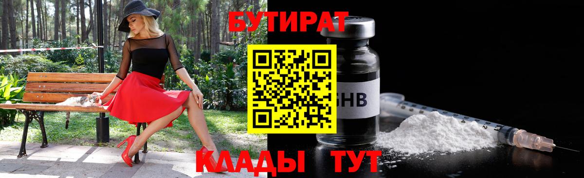 Владикавказ  БУТИРАТ 99%  Бутират  Вход с VPN 